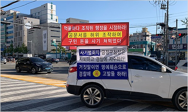1인시위 관련 이미지(자동차 시위문), 1인시위 관련 이미지(시위피켓)
