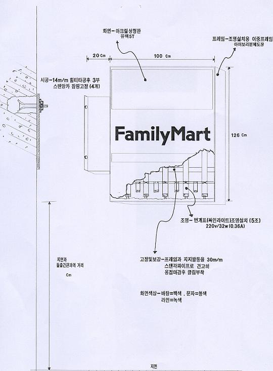 가로 20cm(벽과 광고물거리), 100cm, 세로:126cm, 시공-14m/m 힐티타공후 3부 스텐양카 잠핑고정(4개), 화면- 아크릴성형판 유백5T, 프레임-조명설치용 이중프레임 아이보리분체도장, 조명-번개표(싸인라이트)조명설치(5조) 220v/32w(0.36A), 고정및 보강 - 프레임과 지지발통을 30m/m 스텐각파이프로 견고히 용접마감후 클립부착, 화면색상-바탕=백색, 문자=청색, 라인=녹색, 지면과 돌출간판과의 거리 cm