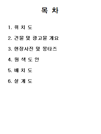 목차 - 1.위치도, 2.건물 및 광고물 개요, 3.현장사진 및 몽타즈, 4.원색도안, 5.배치도, 6.설계도