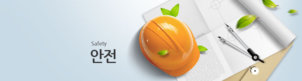 Safety 안전