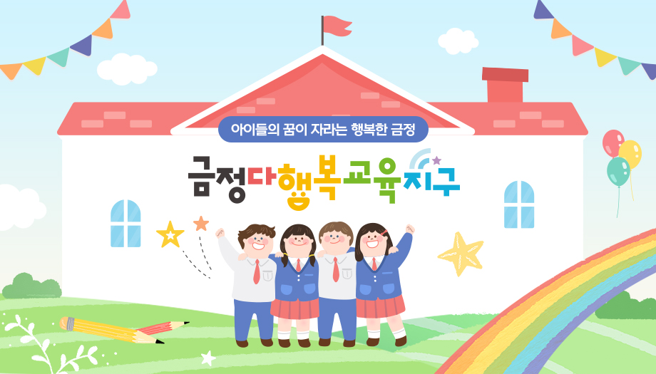 아이들의 꿈이 자라는 행복한 금정. 금정다행복교육지구