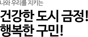 나와 우리를 지키는 건강한 도시 금정! 행복한 구민!