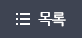 목록