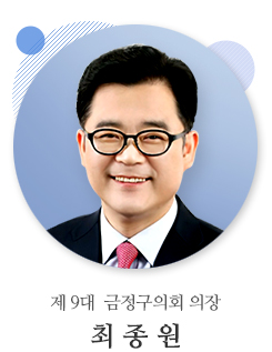 제 9대 금정구의회 후반기 의장 최종원