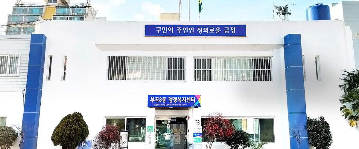 부곡3동 행정복지센터