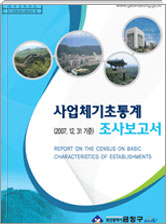 2008. 12.31 기준 사업체조사 보고서 