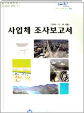 2010. 12.31 기준 사업체조사 보고서 
