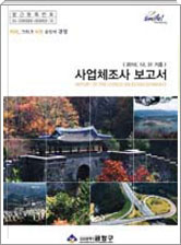 2011. 12.31 기준 사업체조사 보고서 