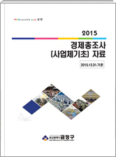 2015. 12.31 기준 사업체조사 보고서 