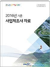 2016. 12.31 기준 사업체조사 보고서 