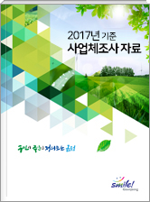 2017. 12.31 기준 사업체조사 보고서 