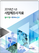 2018. 12.31 기준 사업체조사 보고서 