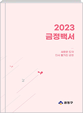 2023 구정백서 