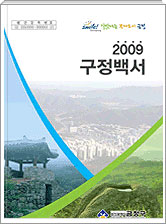 2009년 구정백서