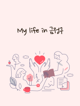 my life in 금정구