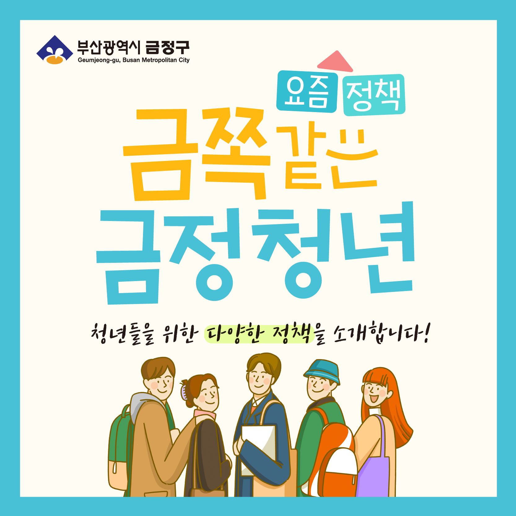 금정구 청년정책 카드뉴스 01