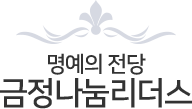 명예의 공간 금정나눔리더스