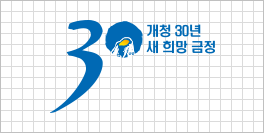 금정구 개청30주년 슬로건