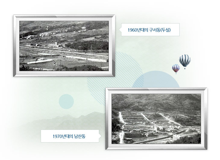 위쪽은 1960년대의 구서동(두실)모습, 아래쪽은 1970년대의 남산동 모습