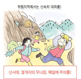 산사태, 절개지의 무너짐, 해일에 주의를!(위험지역에서는 신속히 대피를!)