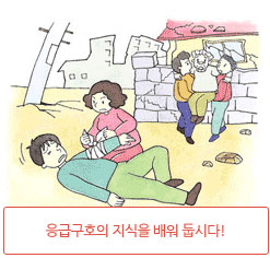 응급구호의 지식을 배워 둡시다!