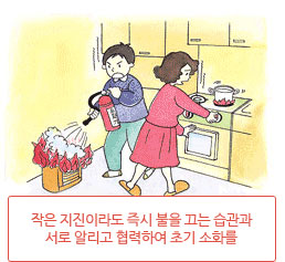 작은 지진이라도 즉시 불을 끄는 습관과 서로 알리고 협력하여 초기 소화를