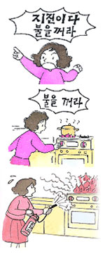 1.지진이다 불을꺼라  2. 불을꺼라 3. 소화기로 불끄는 그림