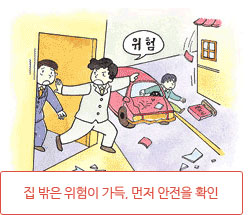 집 밖은 위험이 가득, 먼저 안전을 확인