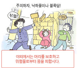 야외에서는 머리를 보호하고 위험물로부터 몸을 피합시다.(주의하자, 낙하물이나 블록담!)