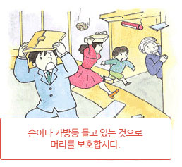 손이나 가방등 들고 있는 것으로 머리를 보호합시다.