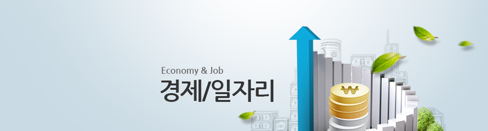 Economy 경제/일자리