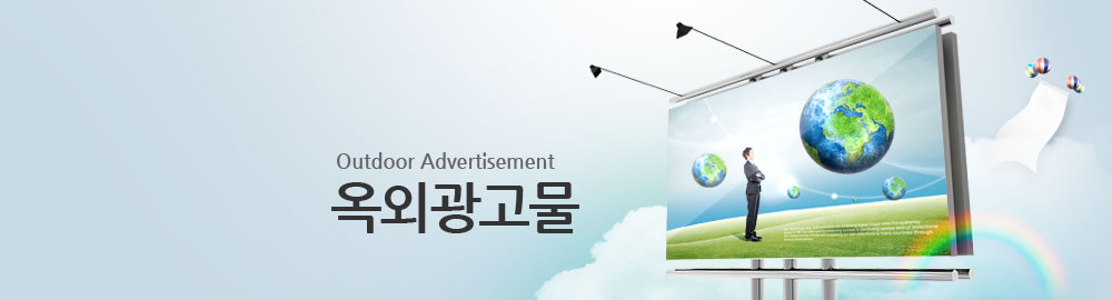 Outdoor Advertisement 옥외광고물