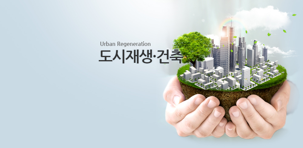 Urban Regeneration 도시재생 건축