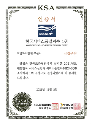 2021년도 한국서비스품질지수 1위(부산시 지자체 부문)