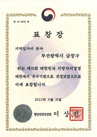 제18회 대한민국 지방자치경영대전 지역일자리 분야 ‘우수기관’