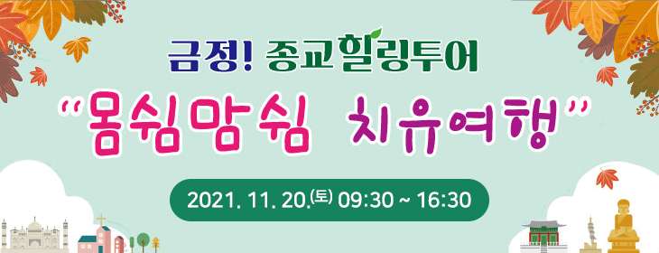 금정!종교힐링투어 몸쉼맘쉼 치유여행 2021. 11. 20.(토) 09:30 ~ 16:30