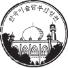 한국이슬람 부산성원 스탬프 도장