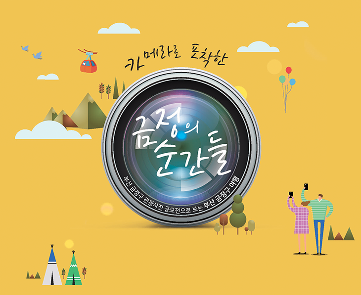 카메라로 포착한 금정의 순간들