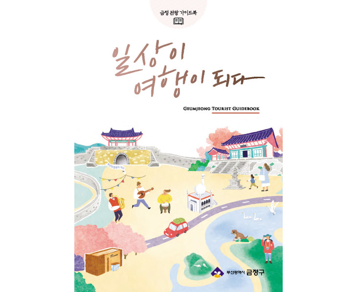 금정 관광 가이드북 - 일상이 여행이 되다