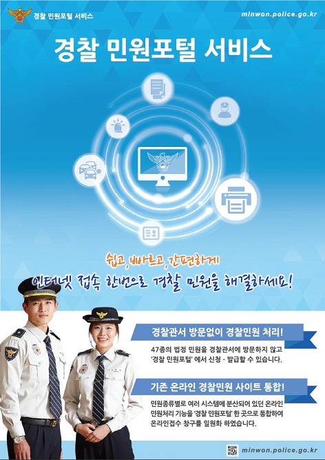 경찰민원은 인터넷으로 빠르고 편리하게 해결! 게시물의 첨부 이미지 1