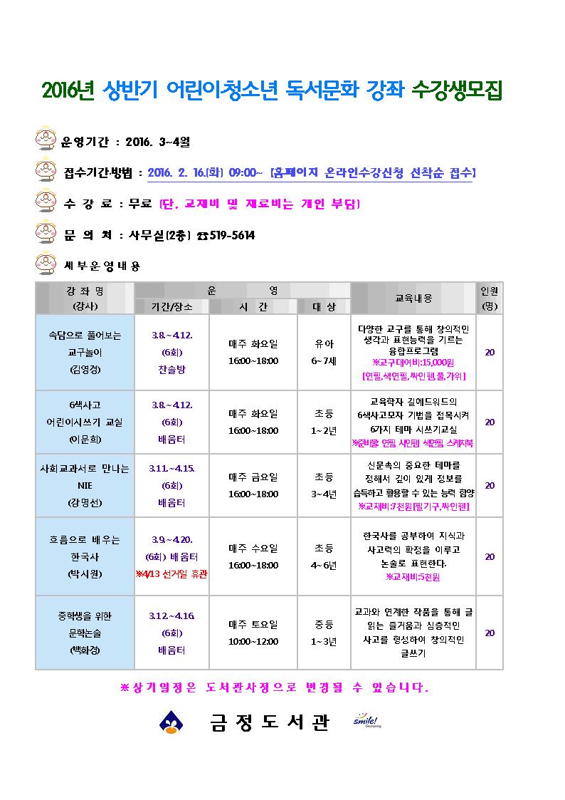 [금정도서관] 2016 상반기 어린이청소년 독서문화강좌 안내 게시물의 첨부 이미지 1
