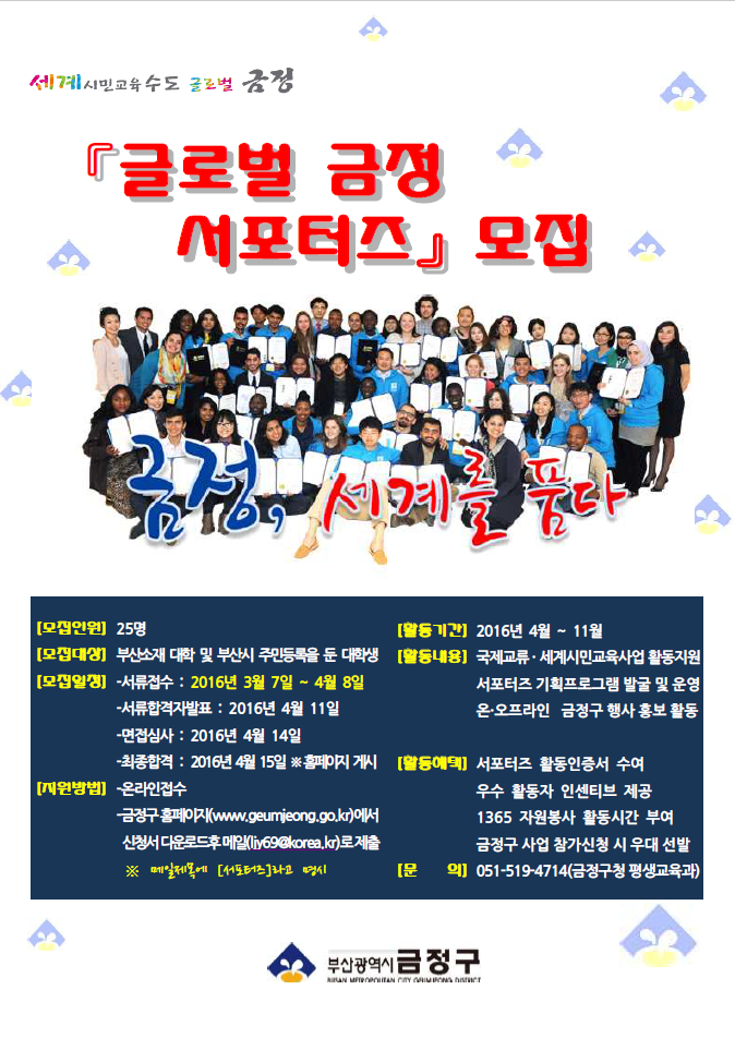 『글로벌 금정 서포터즈』 모집 게시물의 첨부 이미지 1