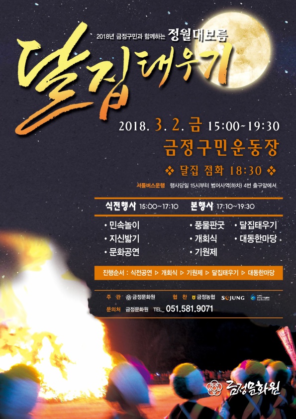 2018년 정월대보름 달집태우기 행사 개최 게시물의 첨부 이미지 1