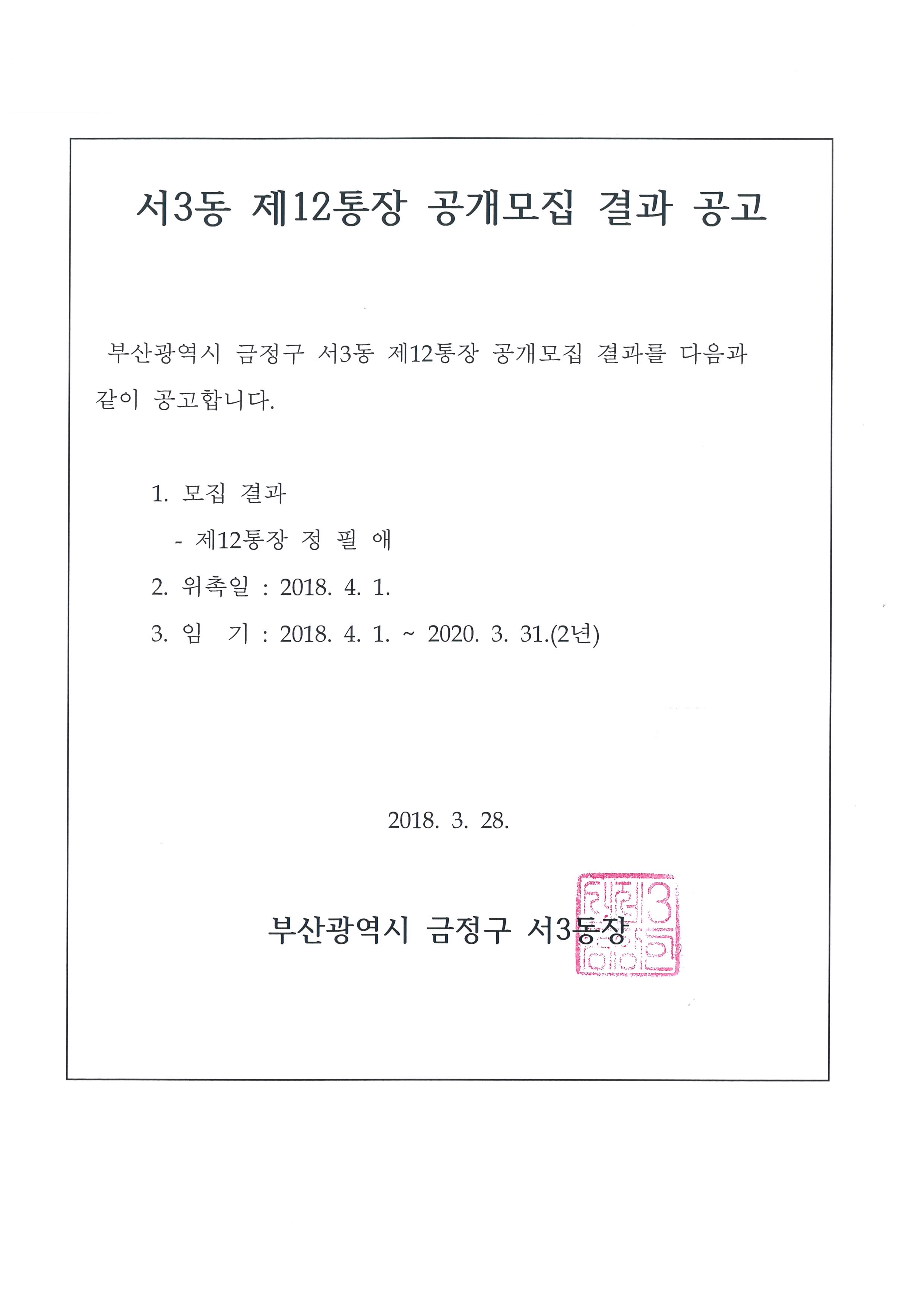 서3동 제12통장 공개모집 결과 공고 게시물의 첨부 이미지 1