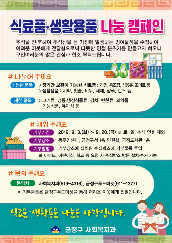 2019년 추석맞이 사랑의 행복바구니 사업(식료품, 생활용품 나눔 캠페인) 게시물의 첨부 이미지 1