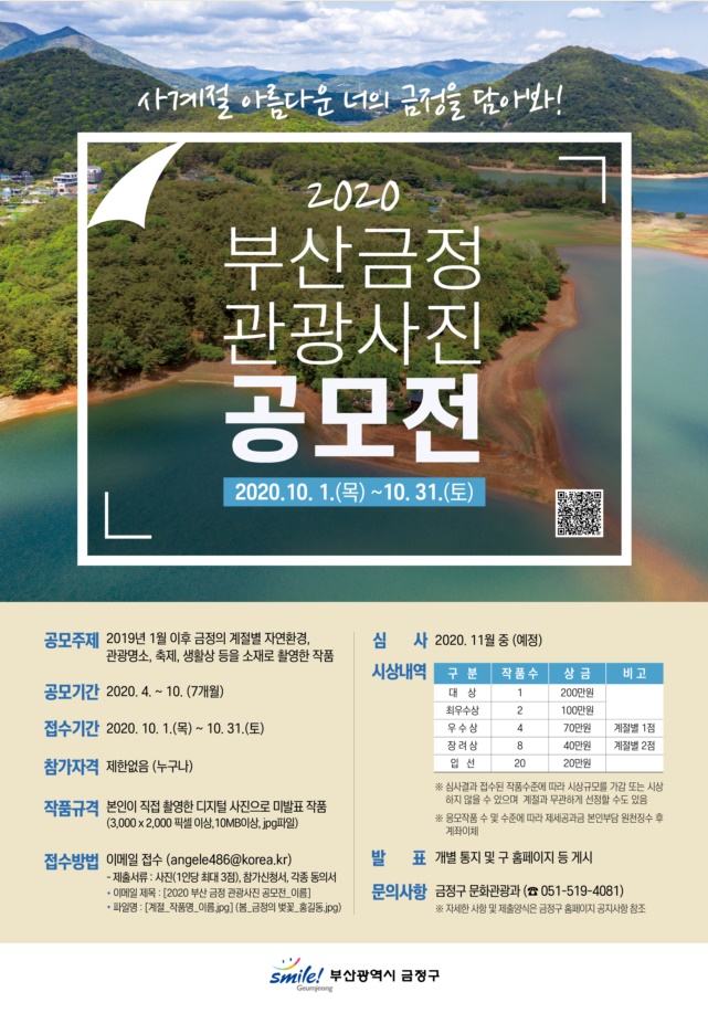 『2020 부산 금정 관광사진 공모전』개최안내 게시물의 첨부 이미지 1