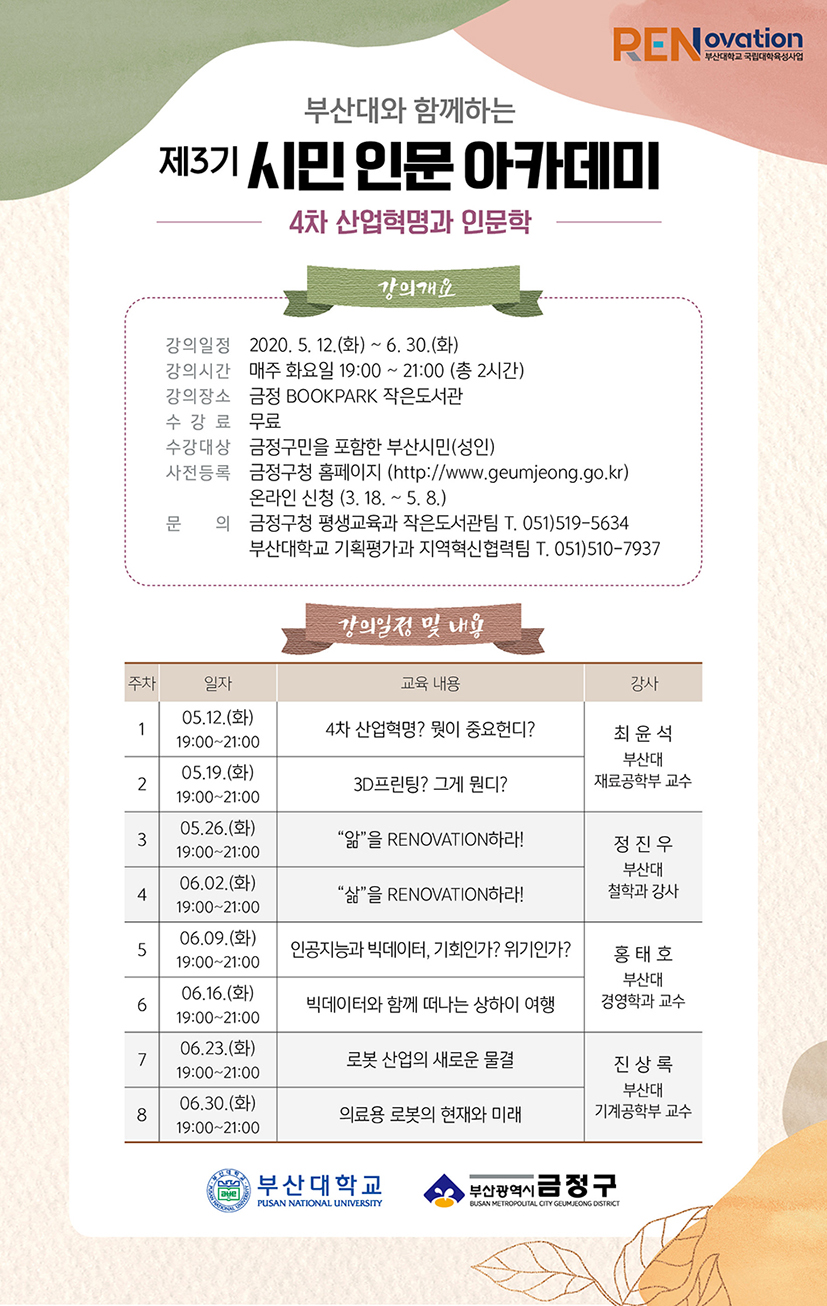 부산대와 함께하는 「제3기 시민 인문 아카데미」 운영 안내 게시물의 첨부 이미지 1