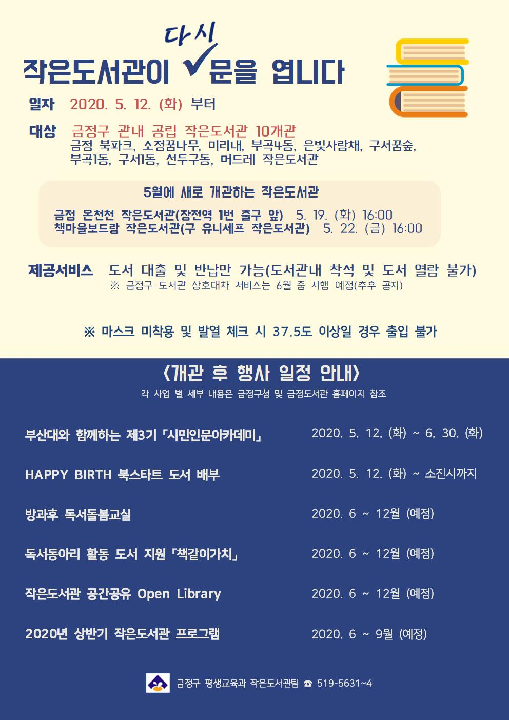 금정구 공립 작은도서관 부분 개관 안내 게시물의 첨부 이미지 1