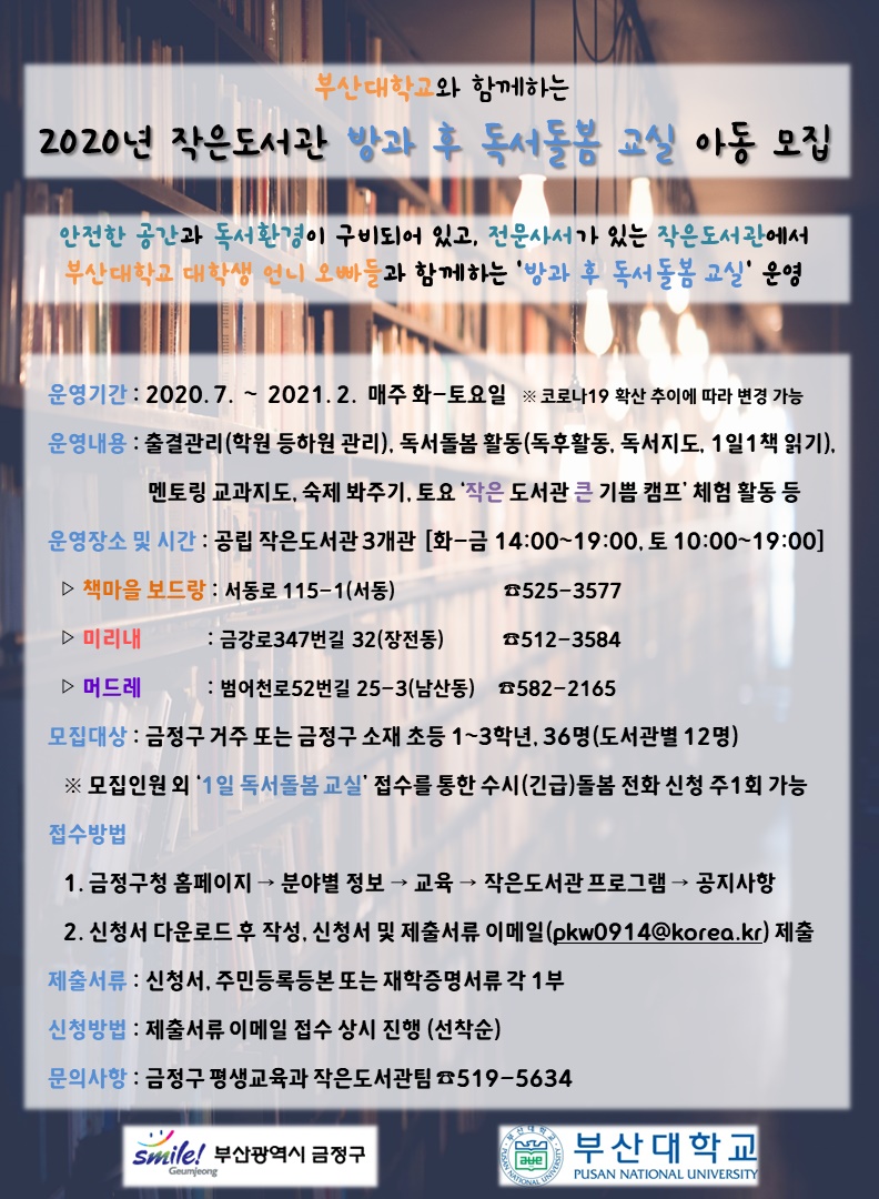 부산대학교와 함께하는 2020년 작은도서관 방과 후 독서돌봄 교실 아동 모집 게시물의 첨부 이미지 1