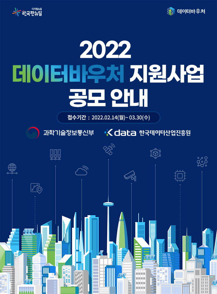 2022년 데이터바우처 지원사업’수요기업 모집 게시물의 첨부 이미지 1